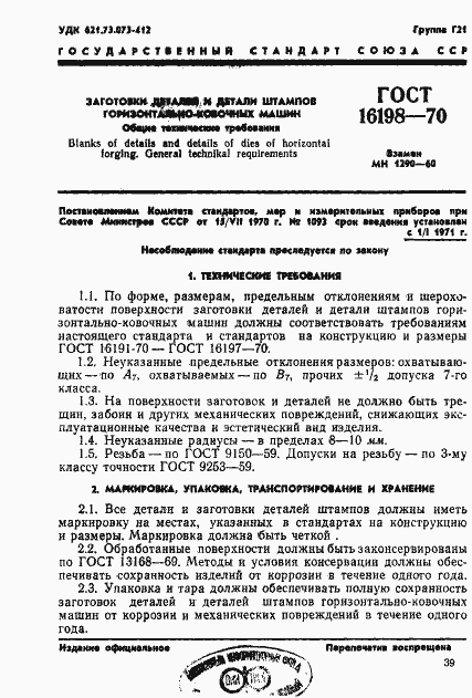 Страница 1 ГОСТ 16198-70