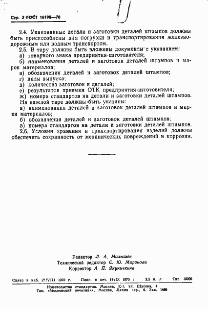 Страница 2 ГОСТ 16198-70