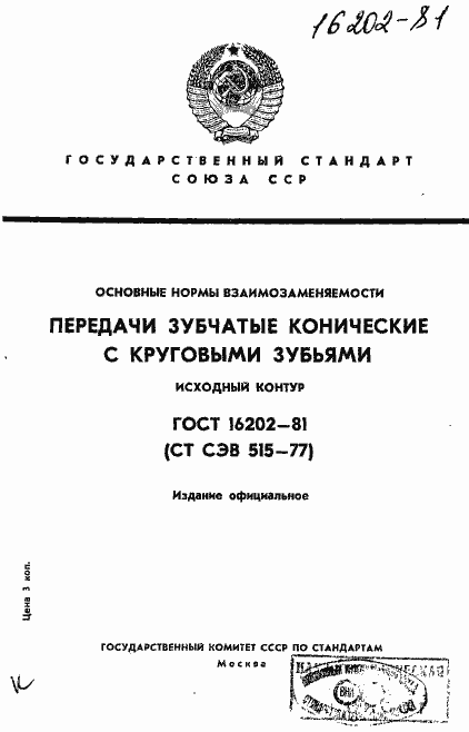Страница 1 ГОСТ 16202-81
