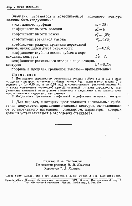 Страница 4 ГОСТ 16202-81