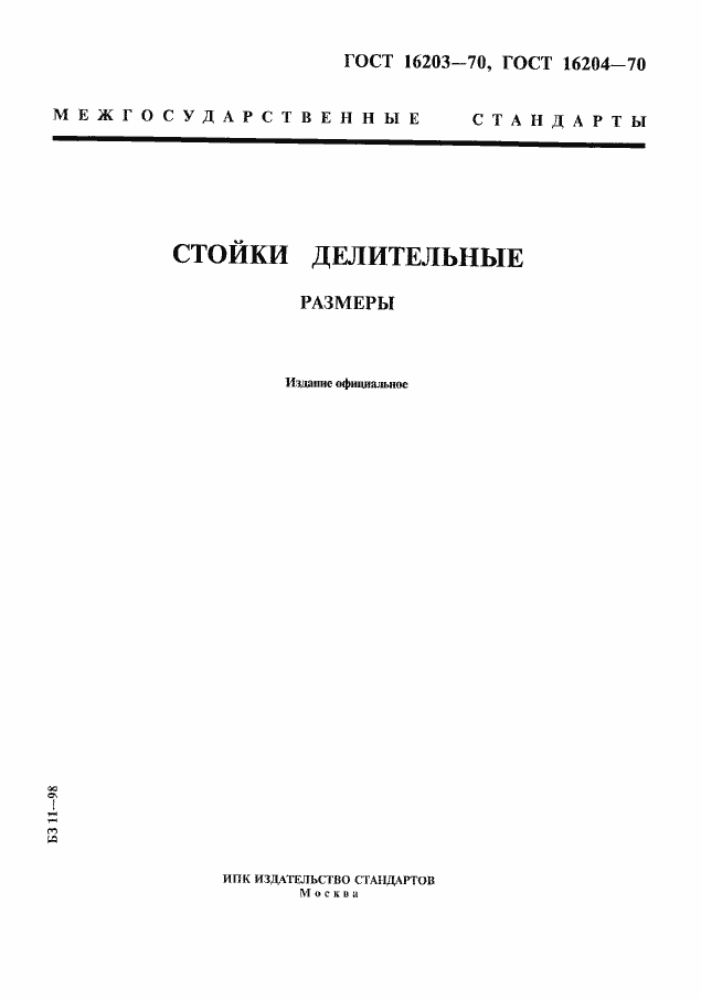Страница 1 ГОСТ 16203-70