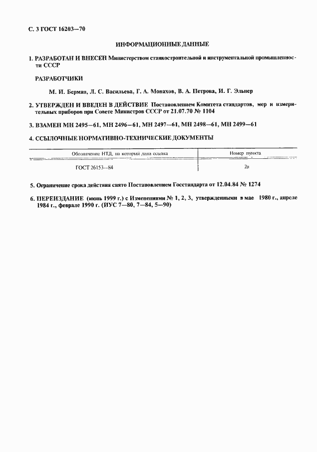 Страница 4 ГОСТ 16203-70