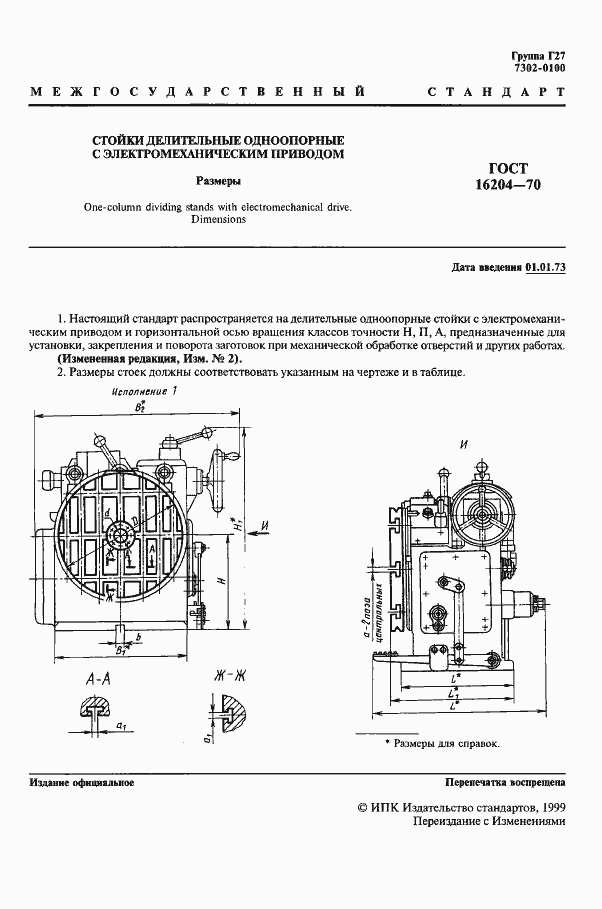 Страница 1 ГОСТ 16204-70