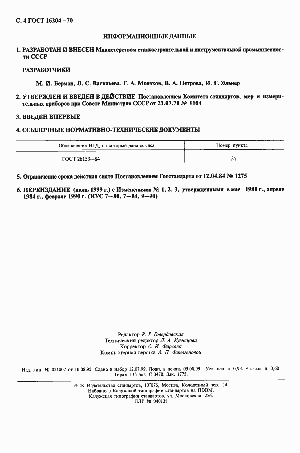 Страница 4 ГОСТ 16204-70