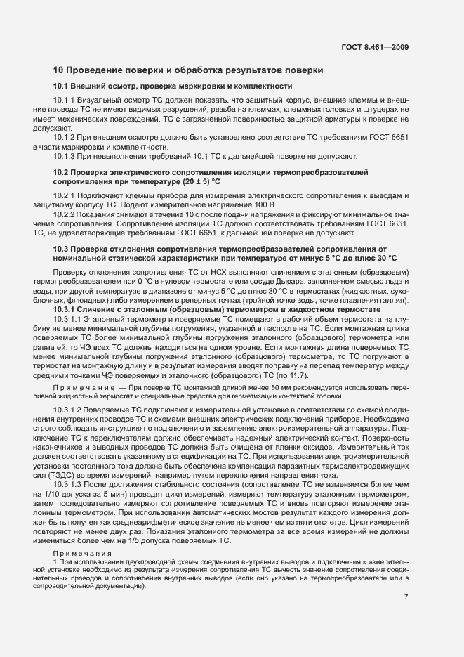 Страница 11 ГОСТ 8.461-2009