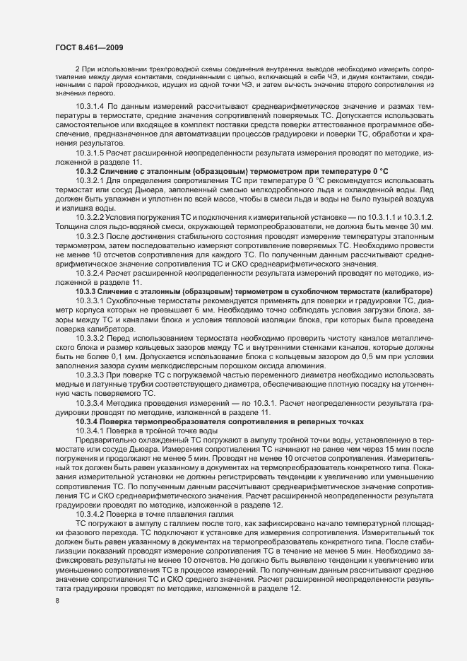 Страница 12 ГОСТ 8.461-2009