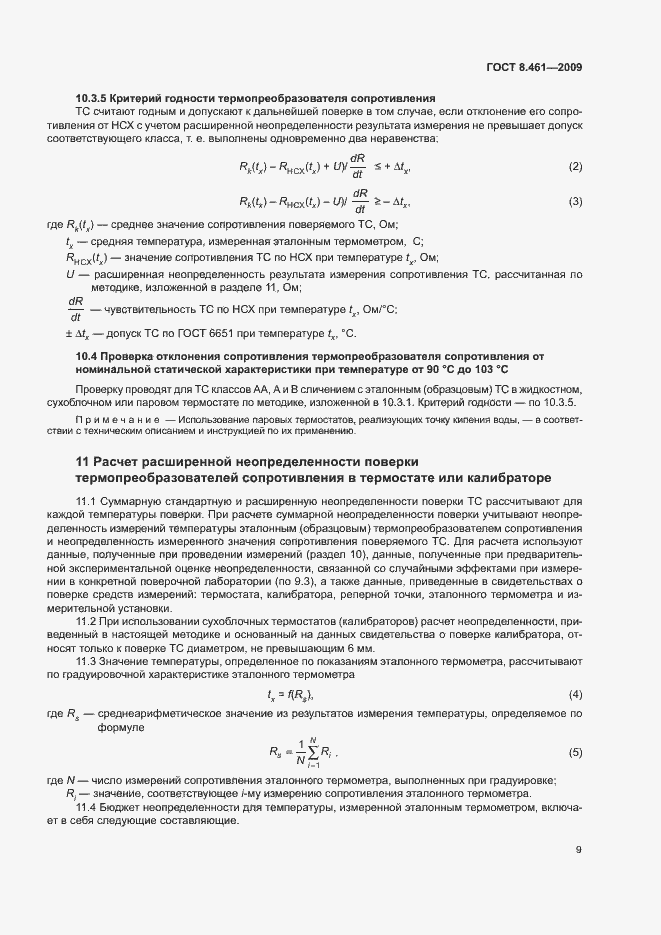 Страница 13 ГОСТ 8.461-2009