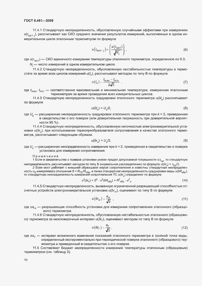 Страница 14 ГОСТ 8.461-2009