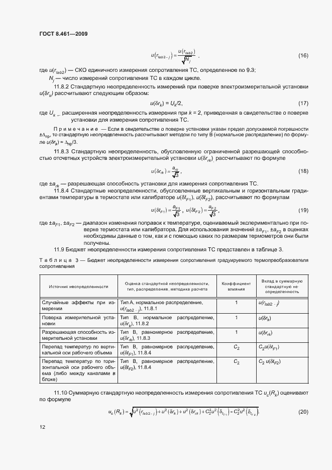 Страница 16 ГОСТ 8.461-2009