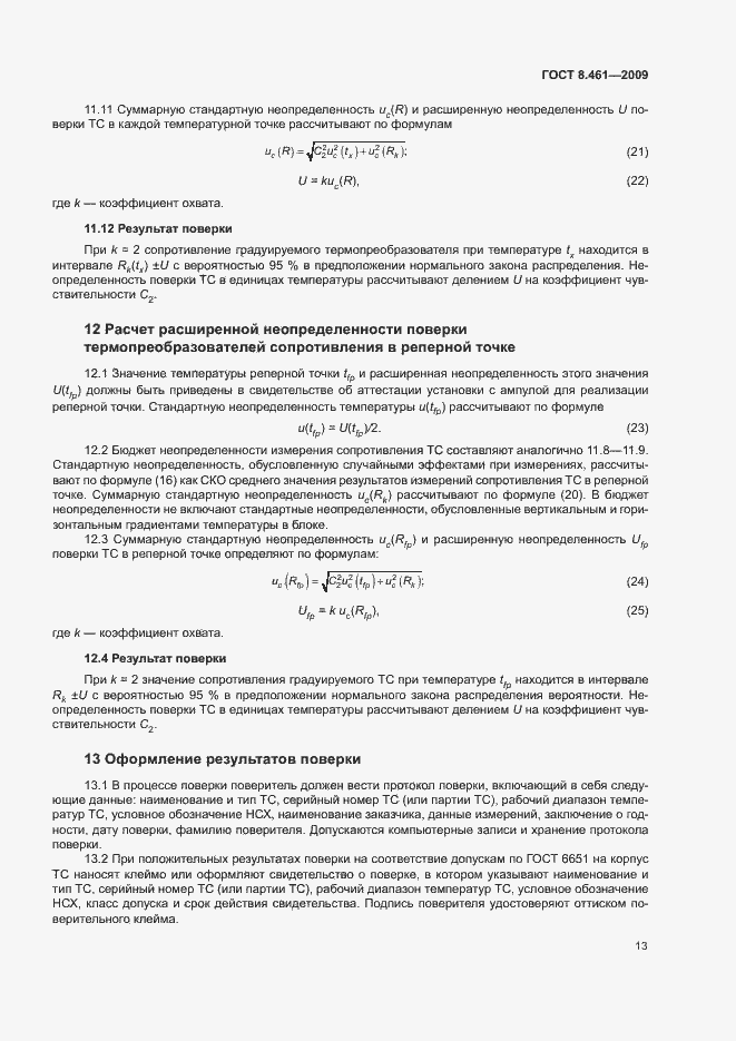 Страница 17 ГОСТ 8.461-2009