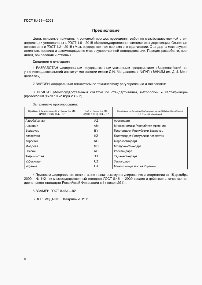 Страница 2 ГОСТ 8.461-2009
