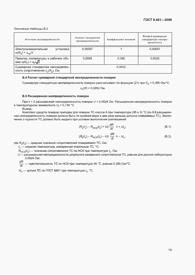 Страница 23 ГОСТ 8.461-2009