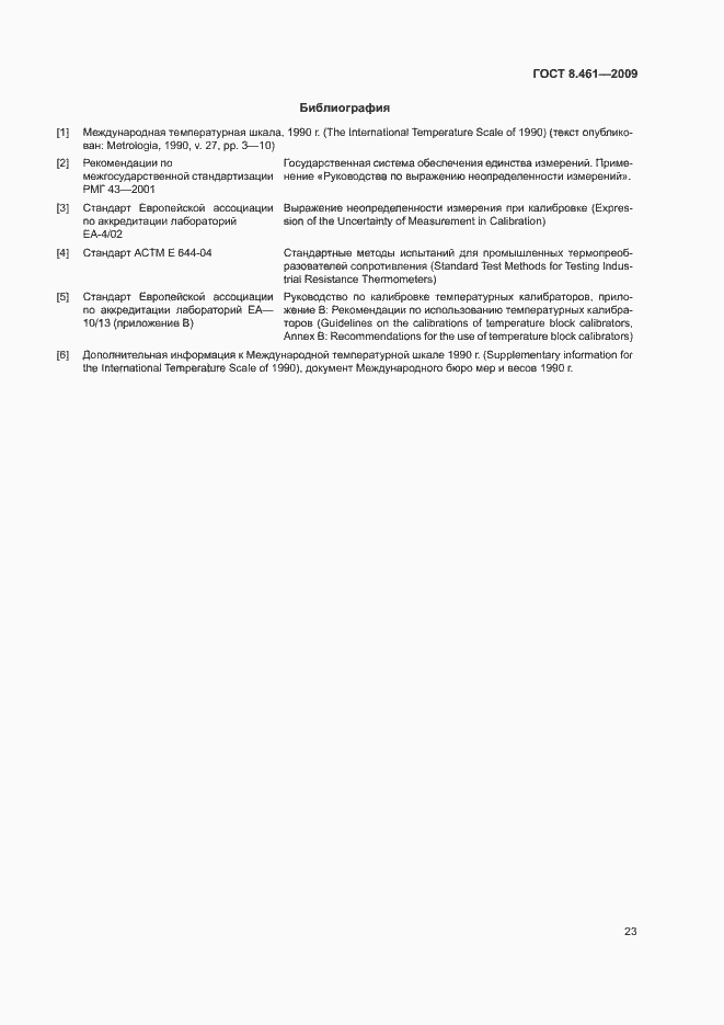 Страница 27 ГОСТ 8.461-2009