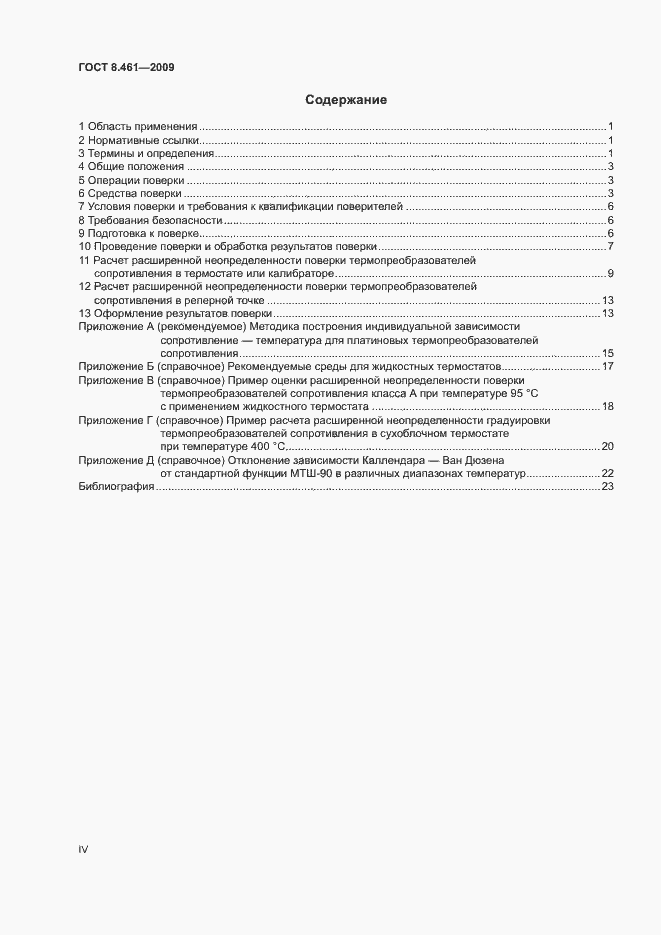 Страница 4 ГОСТ 8.461-2009