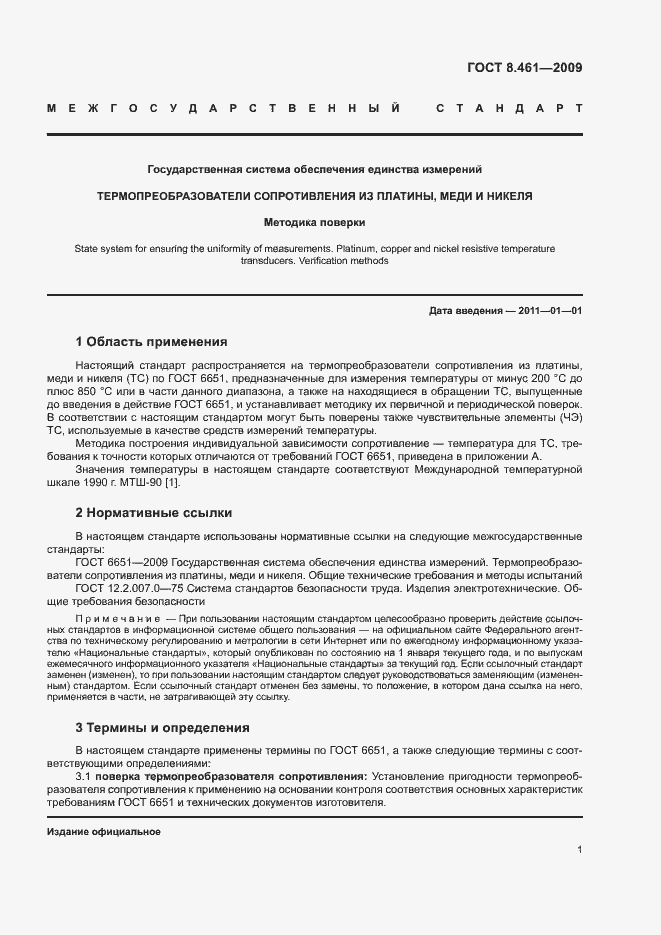 Страница 5 ГОСТ 8.461-2009