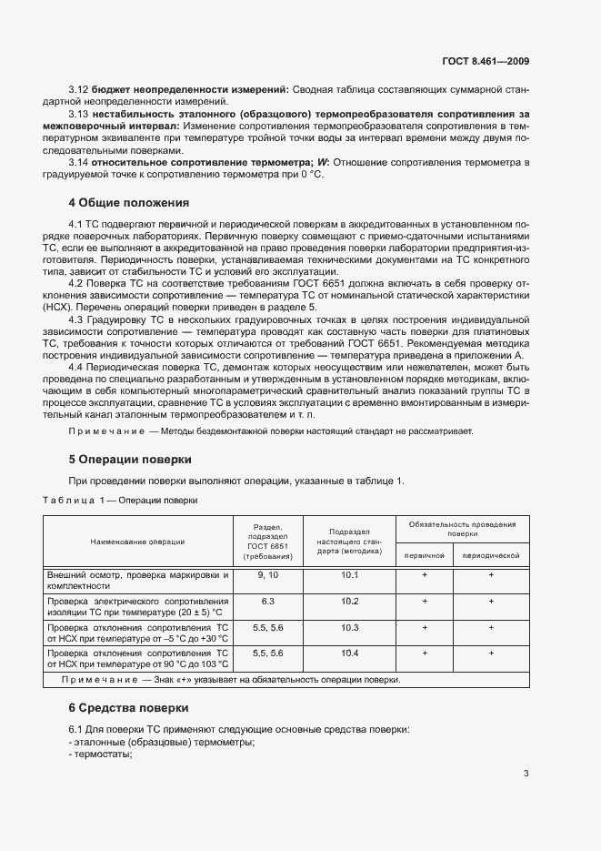 Страница 7 ГОСТ 8.461-2009