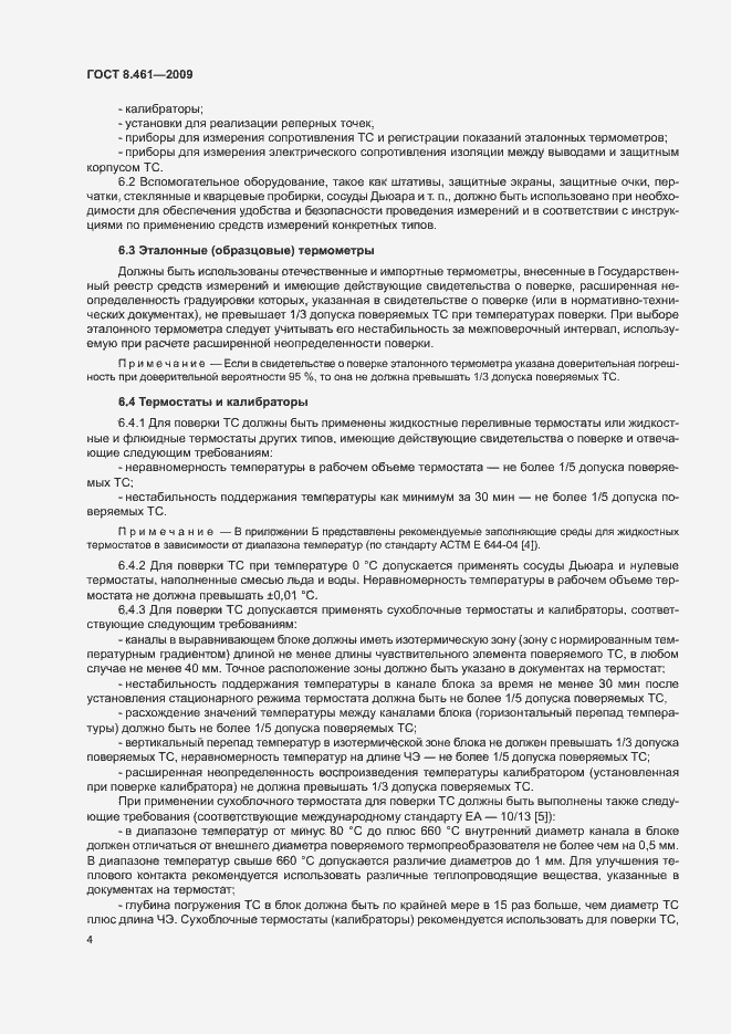 Страница 8 ГОСТ 8.461-2009