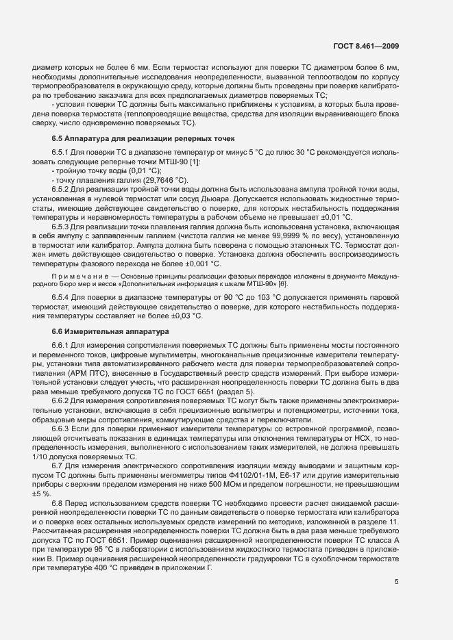 Страница 9 ГОСТ 8.461-2009