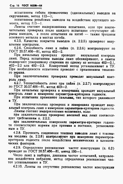 Страница 19 ГОСТ 16208-84