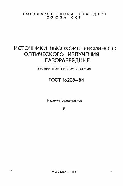 Страница 2 ГОСТ 16208-84