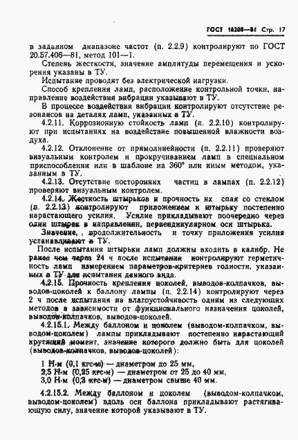 Страница 20 ГОСТ 16208-84