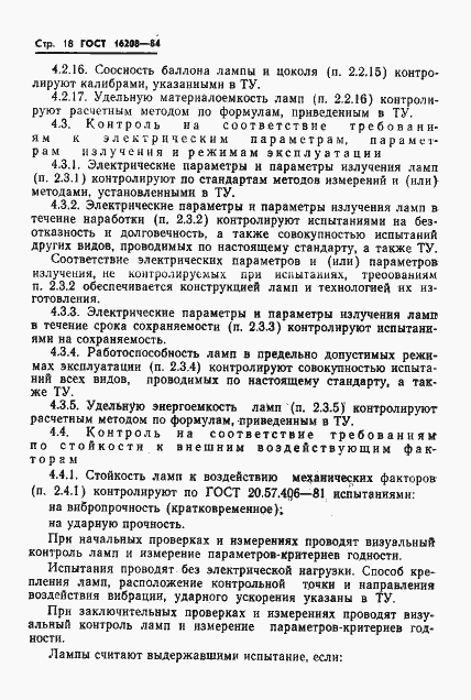 Страница 21 ГОСТ 16208-84