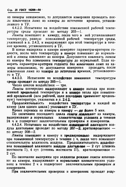 Страница 23 ГОСТ 16208-84