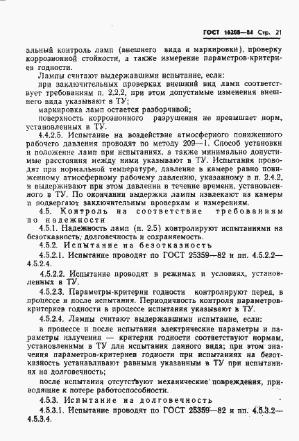 Страница 24 ГОСТ 16208-84