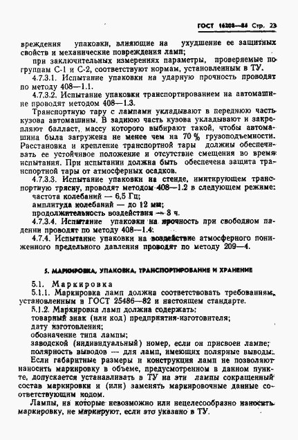 Страница 26 ГОСТ 16208-84