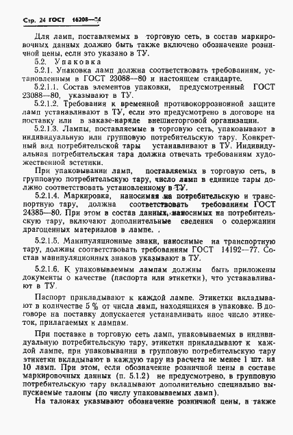 Страница 27 ГОСТ 16208-84