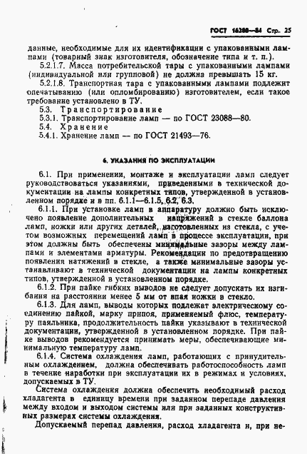 Страница 28 ГОСТ 16208-84