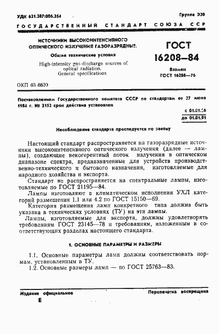 Страница 4 ГОСТ 16208-84