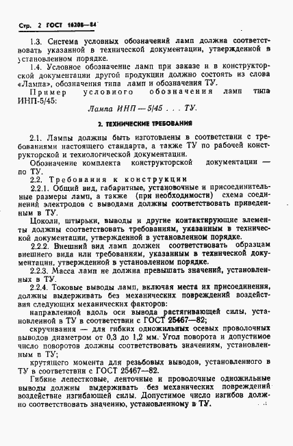 Страница 5 ГОСТ 16208-84
