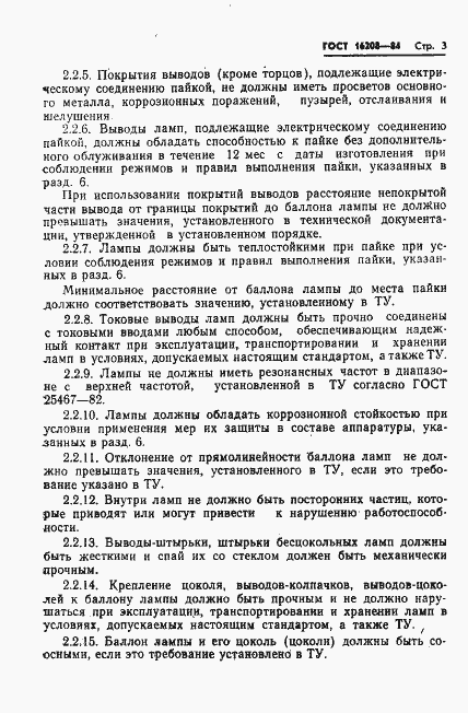 Страница 6 ГОСТ 16208-84