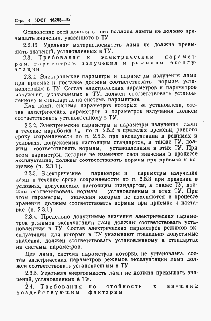 Страница 7 ГОСТ 16208-84