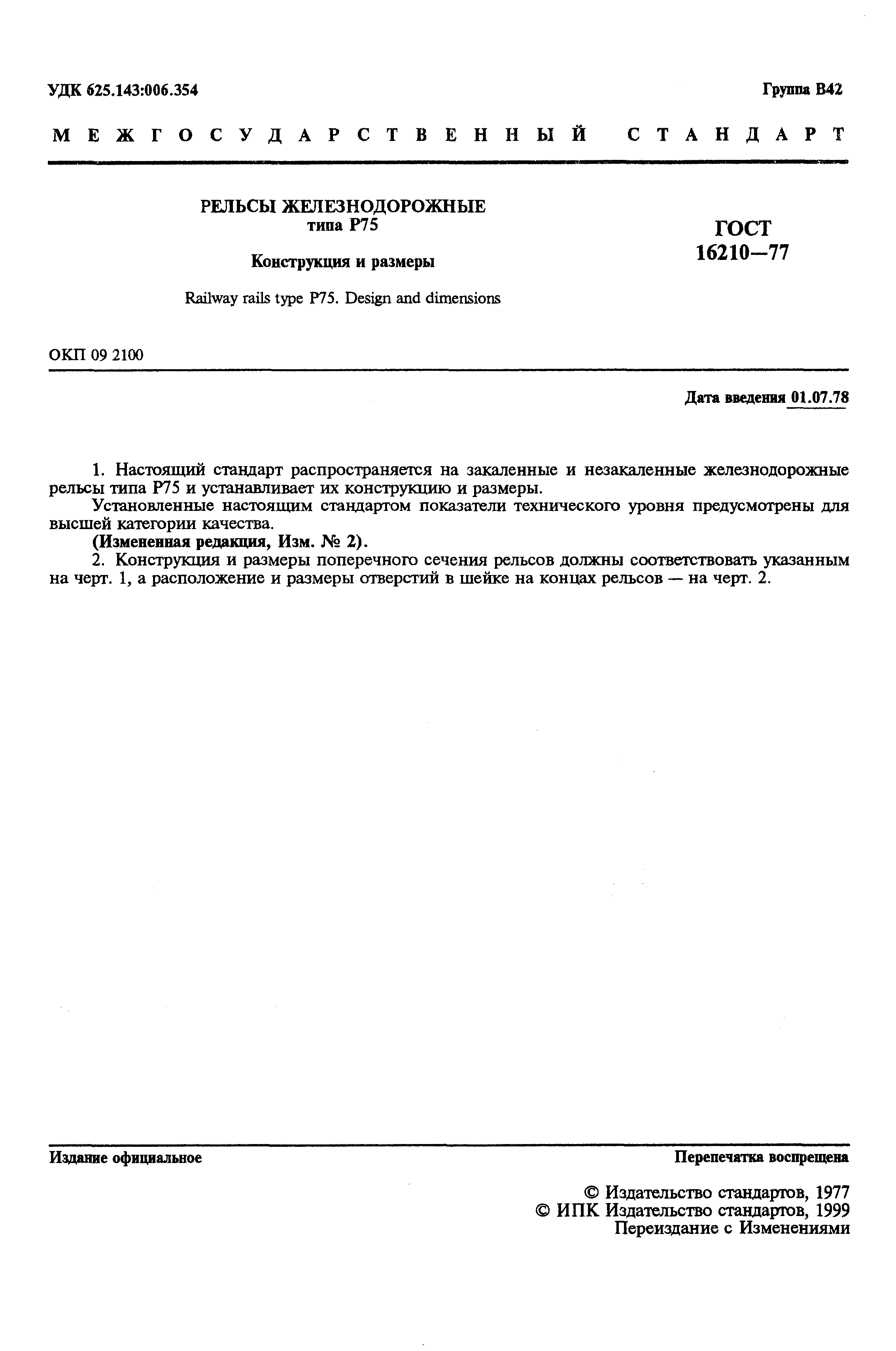 Страница 2 ГОСТ 16210-77