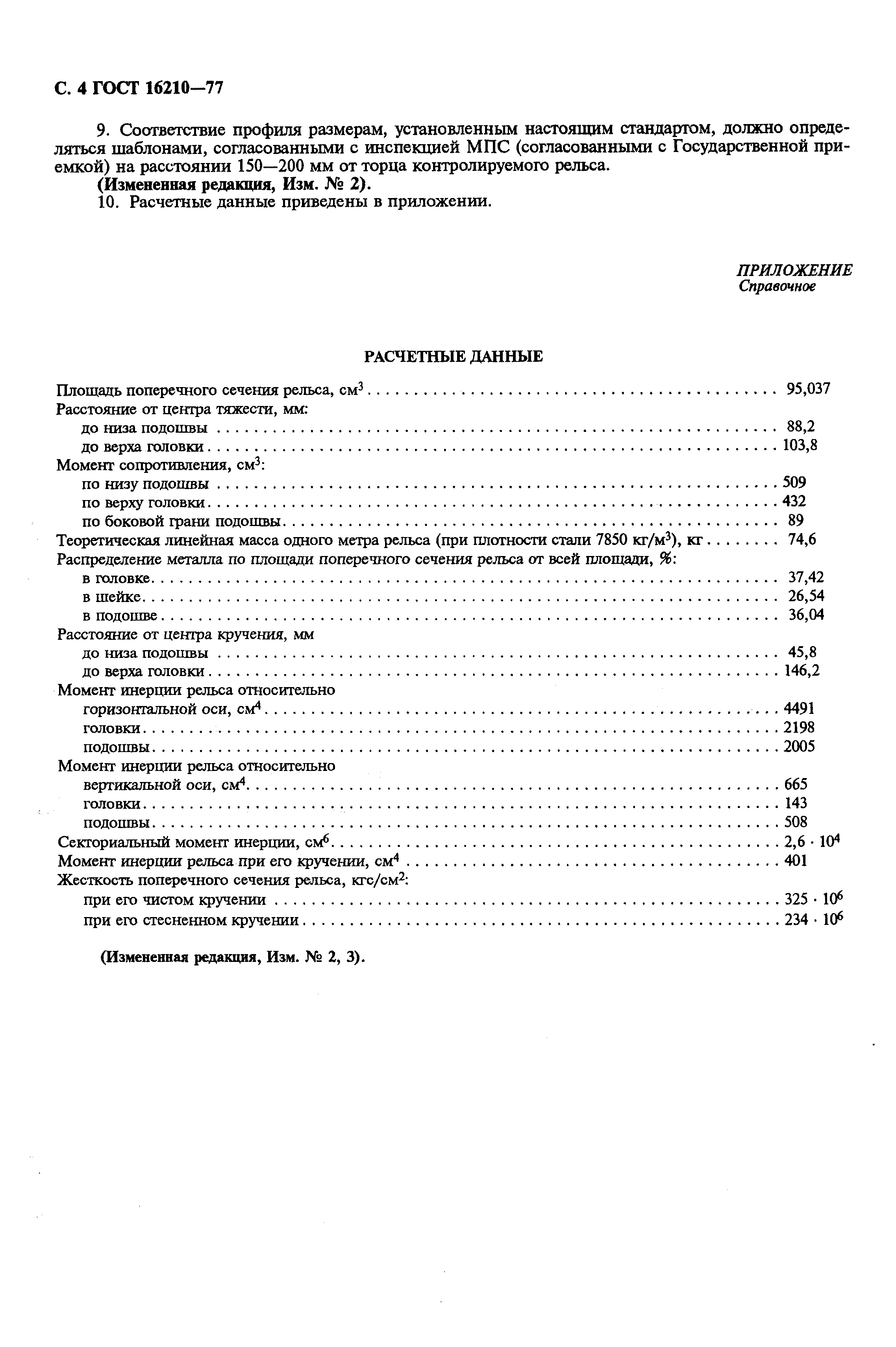 Страница 5 ГОСТ 16210-77