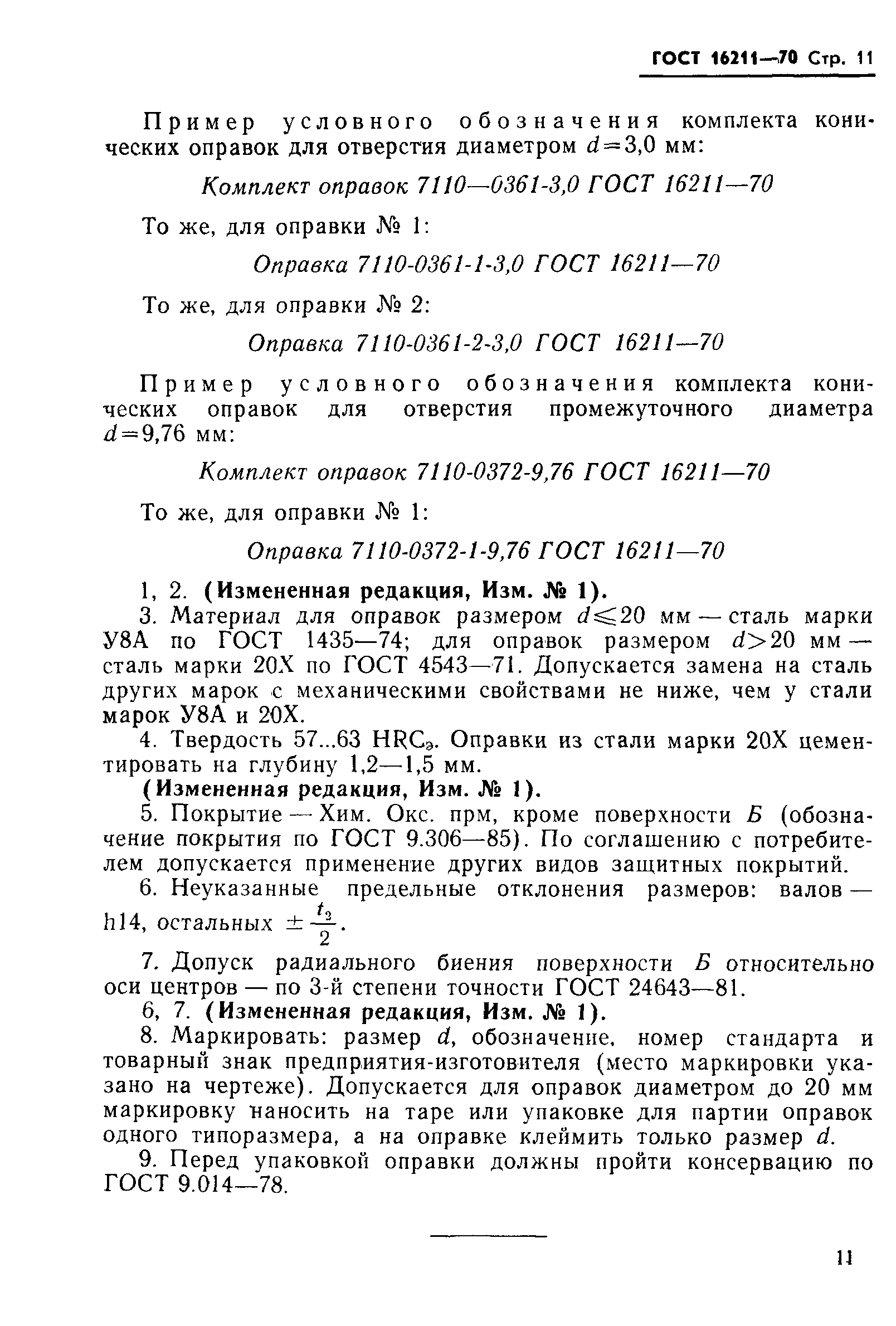 Страница 13 ГОСТ 16211-70