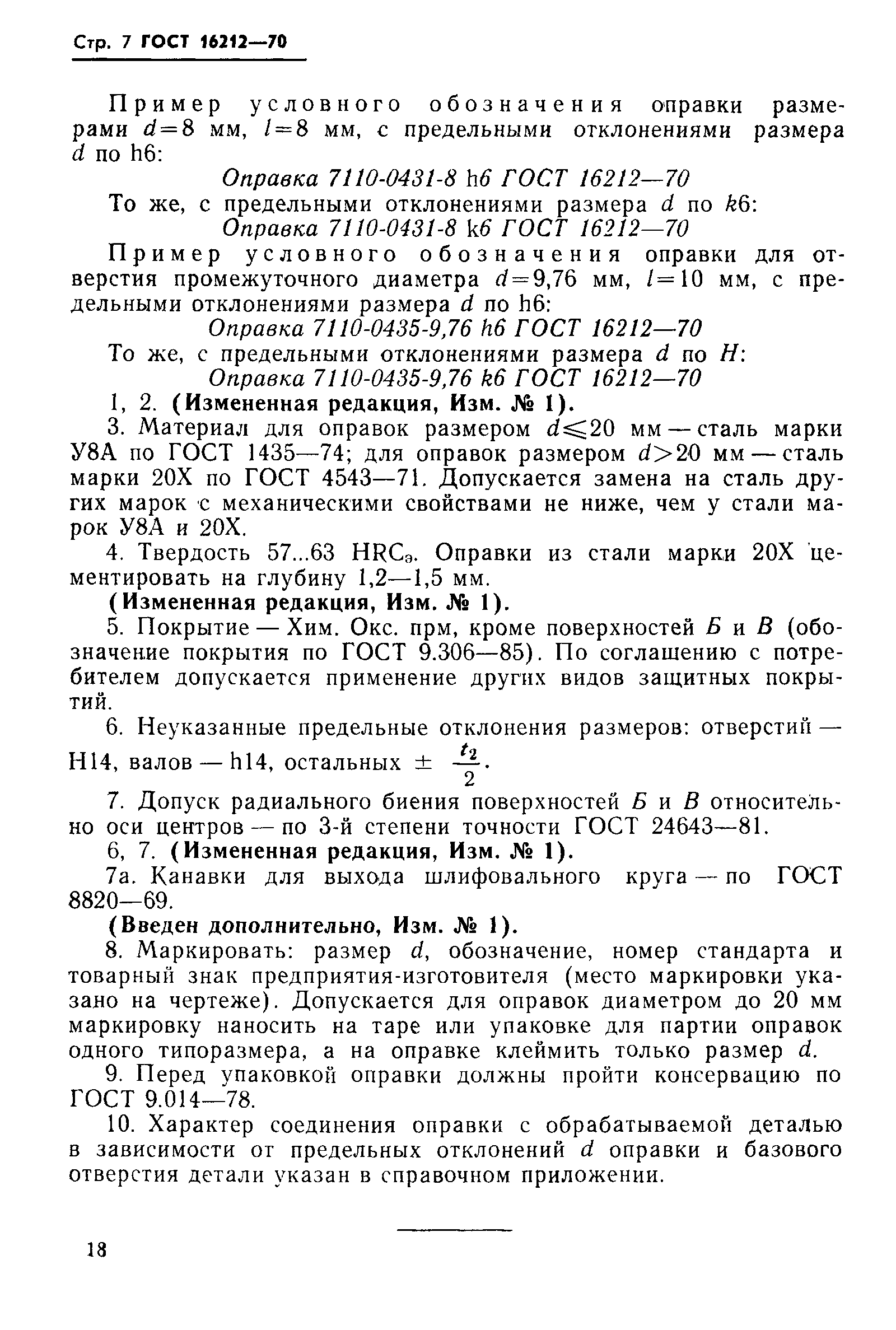 Страница 7 ГОСТ 16212-70