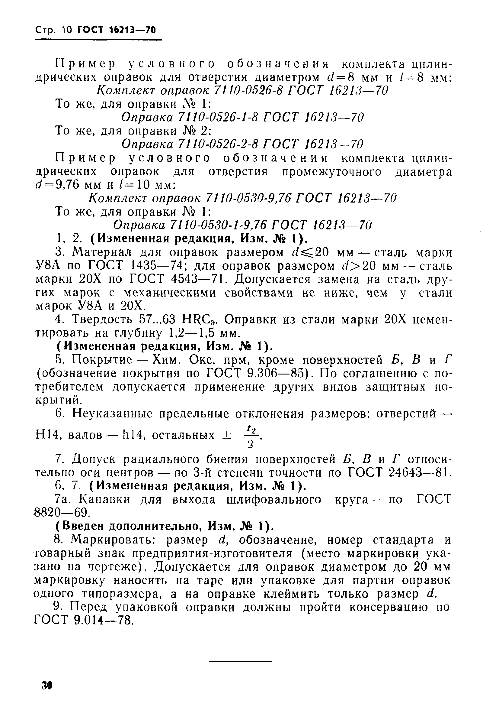 Страница 10 ГОСТ 16213-70