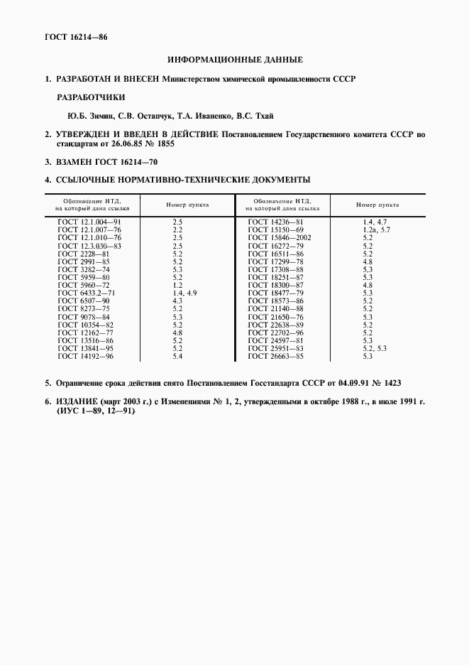 Страница 11 ГОСТ 16214-86