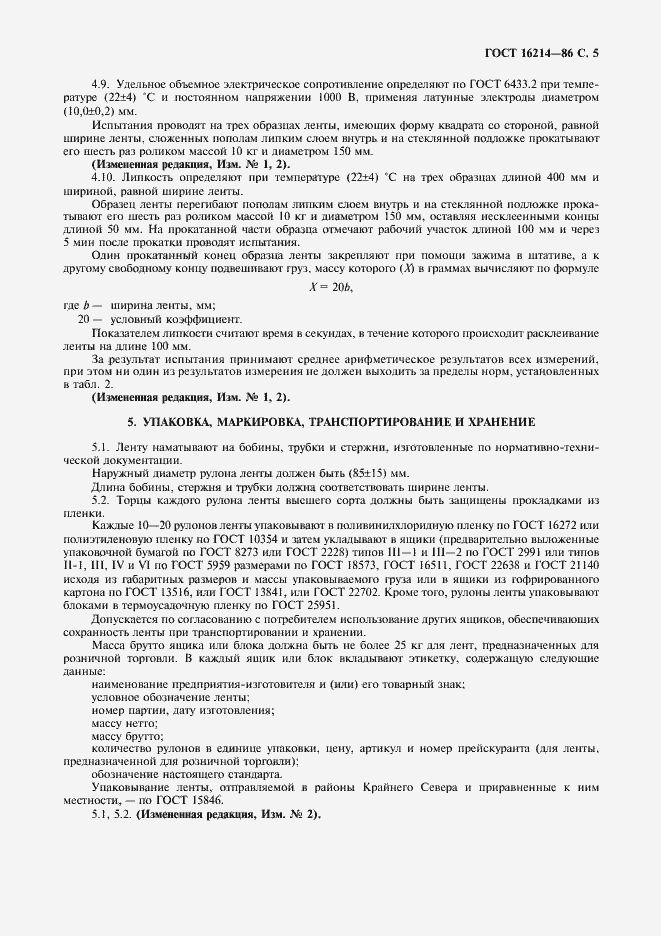 Страница 6 ГОСТ 16214-86