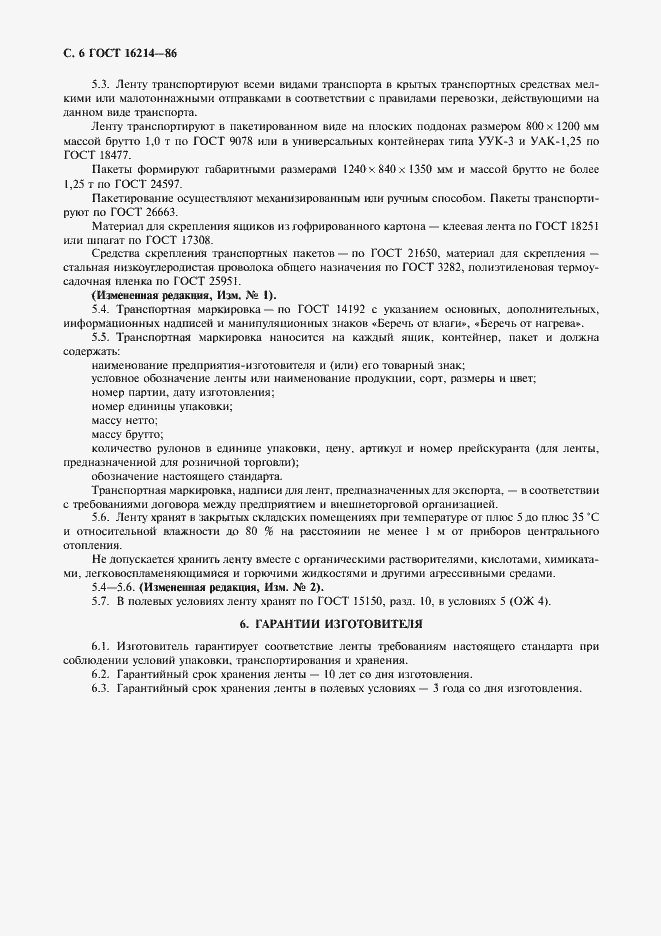 Страница 7 ГОСТ 16214-86