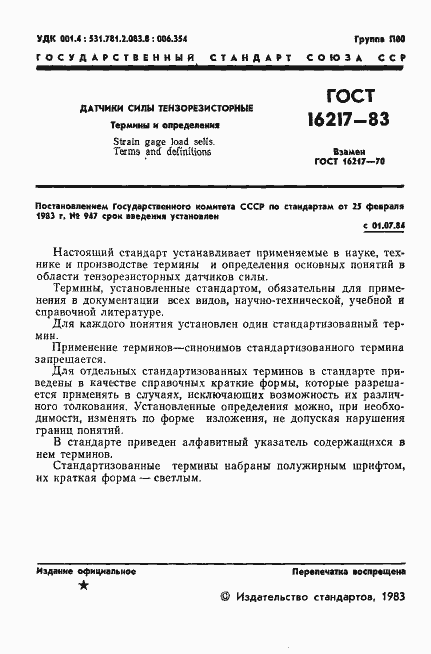 Страница 2 ГОСТ 16217-83