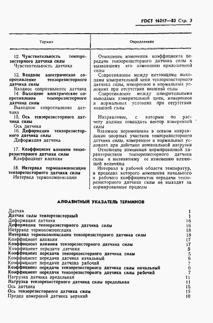 Страница 4 ГОСТ 16217-83