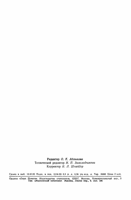 Страница 6 ГОСТ 16217-83