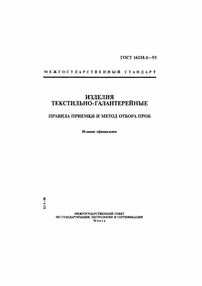 Страница 1 ГОСТ 16218.0-93
