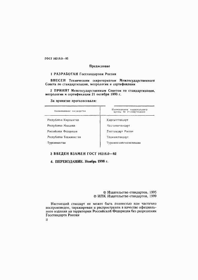 Страница 2 ГОСТ 16218.0-93