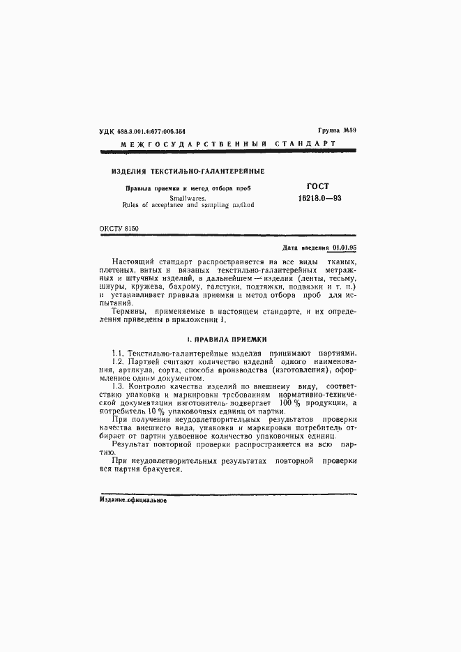 Страница 3 ГОСТ 16218.0-93