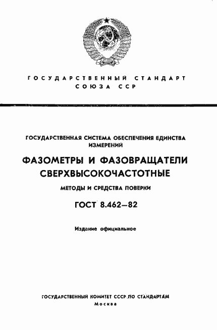 Страница 1 ГОСТ 8.462-82